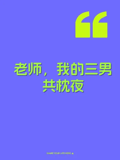 老师，我的三男共枕夜