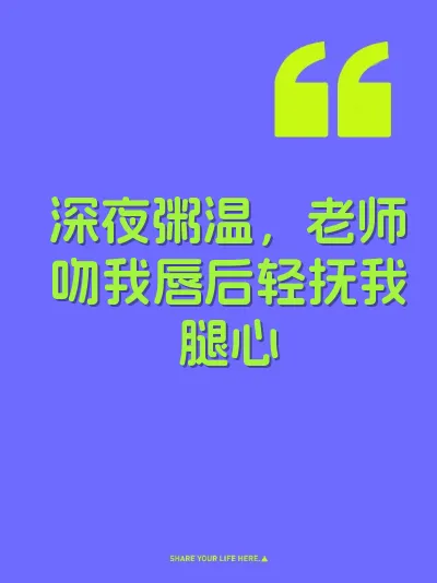深夜粥温，老师吻我唇后轻抚我腿心