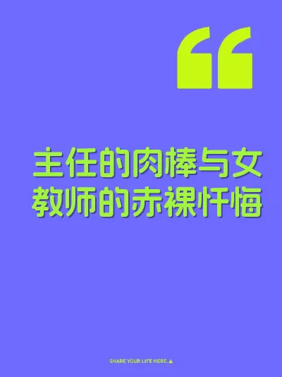 主任的肉棒与女教师的赤裸忏悔