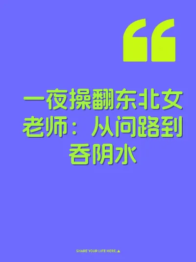 一夜操翻东北女老师：从问路到吞阴水