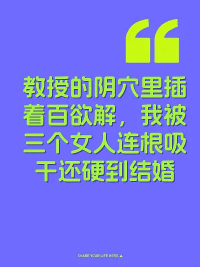 教授的阴穴里插着百欲解，我被三个女人连根吸干还硬到结婚