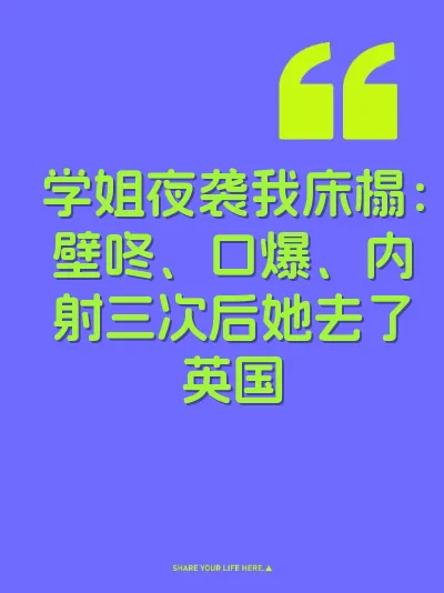 学姐夜袭我床榻：壁咚、口爆、内射三次后她去了英国