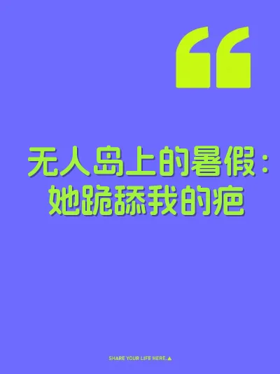 无人岛上的暑假：她跪舔我的疤