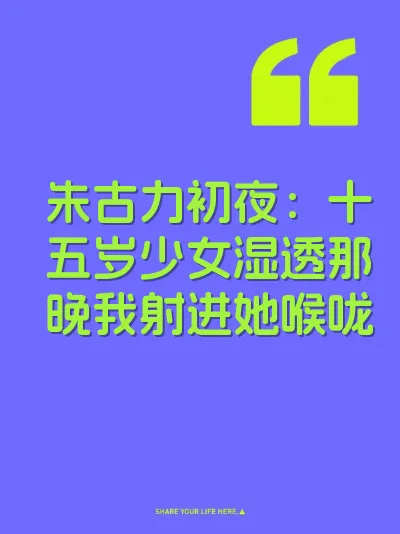 朱古力初夜：十五岁少女湿透那晚我射进她喉咙
