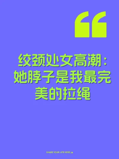 绞颈处女高潮：她脖子是我最完美的拉绳