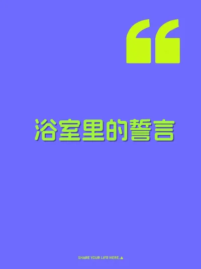 浴室里的誓言