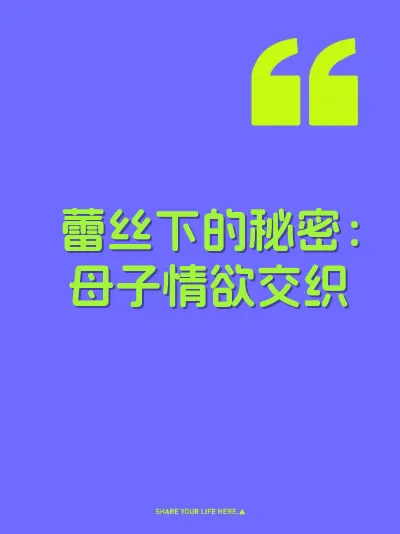 蕾丝下的秘密：母子情欲交织