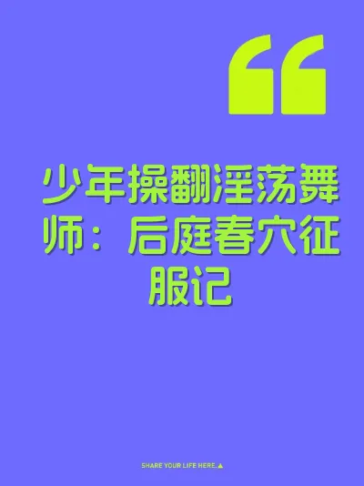 少年操翻淫荡舞师：后庭春穴征服记