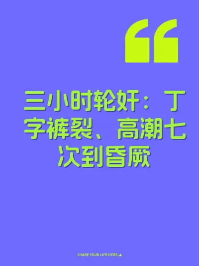 三小时轮奸:丁字裤裂、高潮七次到昏厥
