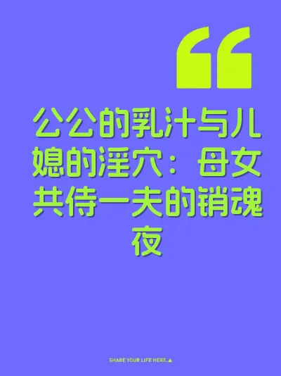 公公的乳汁与儿媳的淫穴：母女共侍一夫的销魂夜
