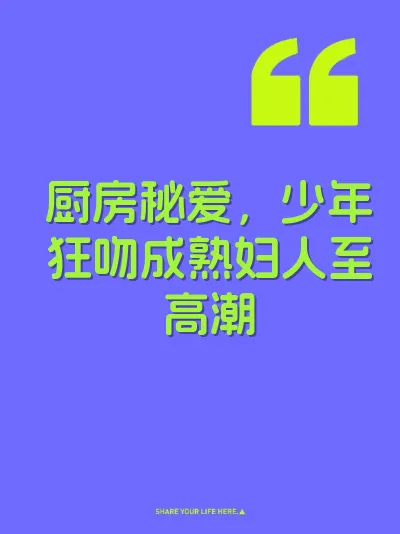 厨房秘爱,少年狂吻成熟妇人至高潮