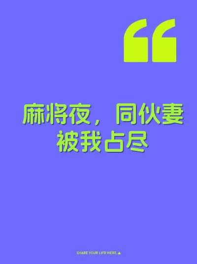 麻将夜，同伙妻被我占尽