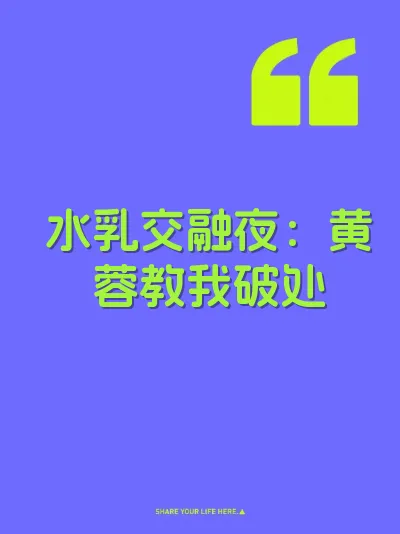 水乳交融夜：黄蓉教我破处