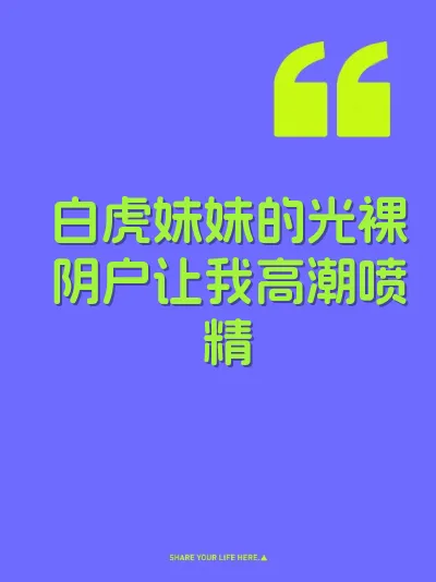 白虎妹妹的光裸阴户让我高潮喷精