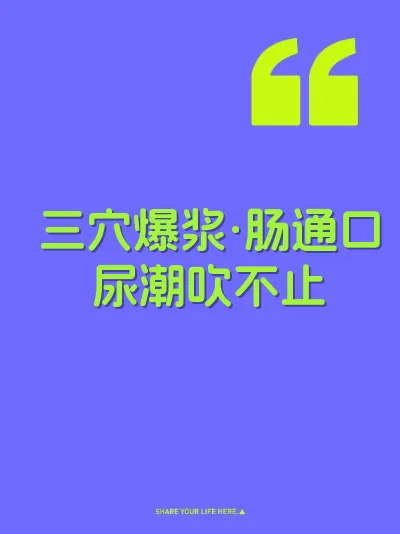三穴爆浆·肠通口尿潮吹不止
