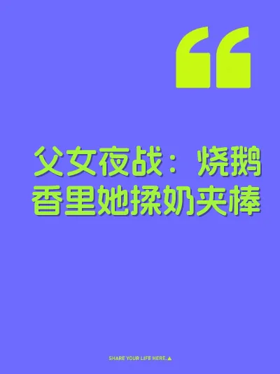 父女夜战:烧鹅香里她揉奶夹棒