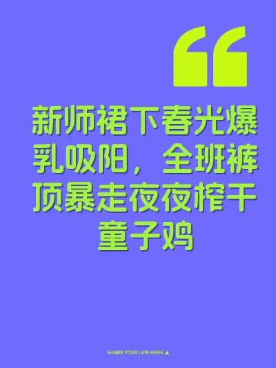 新师裙下春光爆乳吸阳，全班裤顶暴走夜夜榨干童子鸡