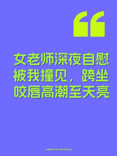 女老师深夜自慰被我撞见，跨坐咬唇高潮至天亮