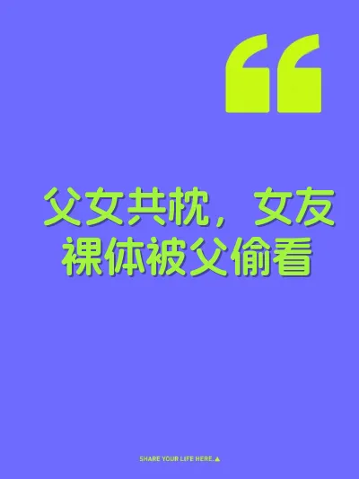 父女共枕，女友裸体被父偷看