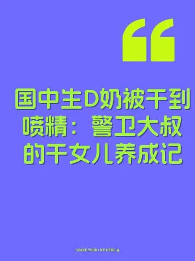 国中生D奶被干到喷精：警卫大叔的干女儿养成记