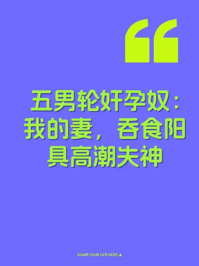 五男轮奸孕奴：我的妻，吞食阳具高潮失神