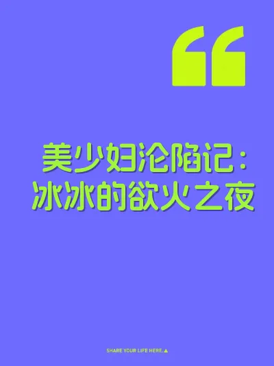 美少妇沦陷记：冰冰的欲火之夜