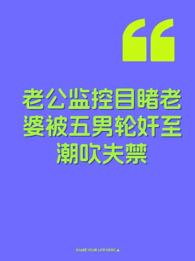 老公监控目睹老婆被五男轮奸至潮吹失禁