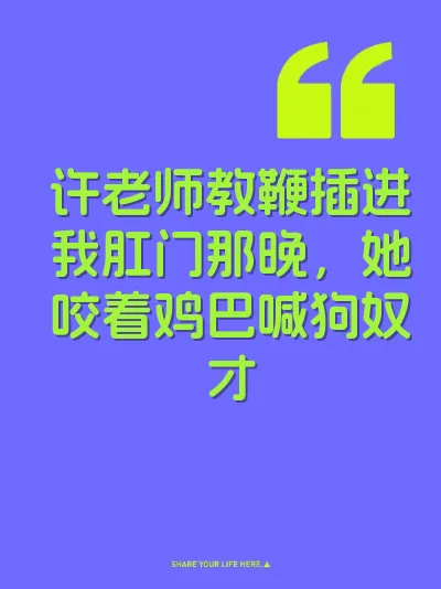 许老师教鞭插进我肛门那晚，她咬着鸡巴喊狗奴才