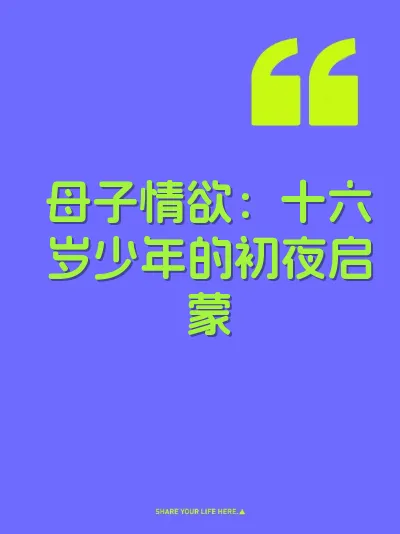母子情欲：十六岁少年的初夜启蒙