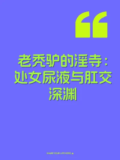 老秃驴的淫寺：处女尿液与肛交深渊