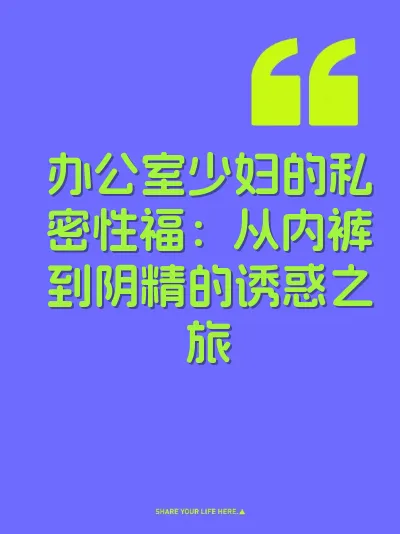 办公室少妇的私密性福：从内裤到阴精的诱惑之旅