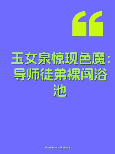 玉女泉惊现色魔：导师徒弟裸闯浴池
