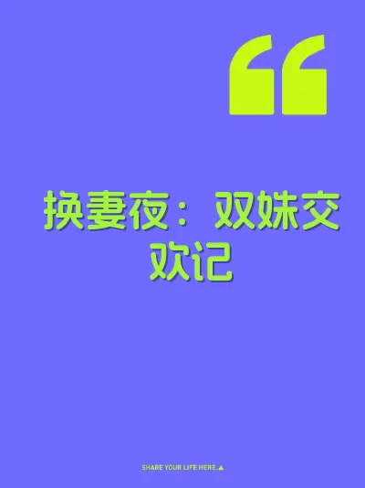 换妻夜：双姝交欢记