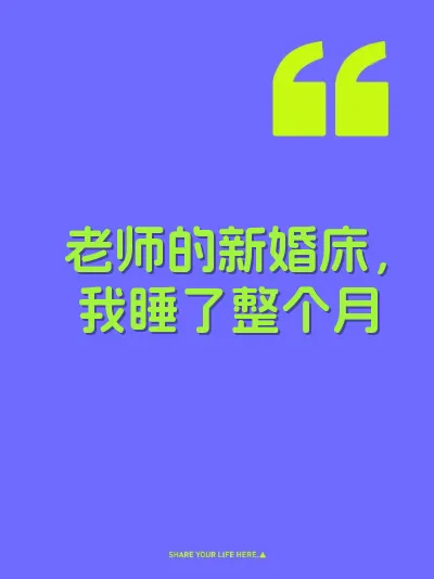 老师的新婚床，我睡了整个月