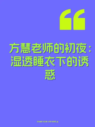 方慧老师的初夜：湿透睡衣下的诱惑