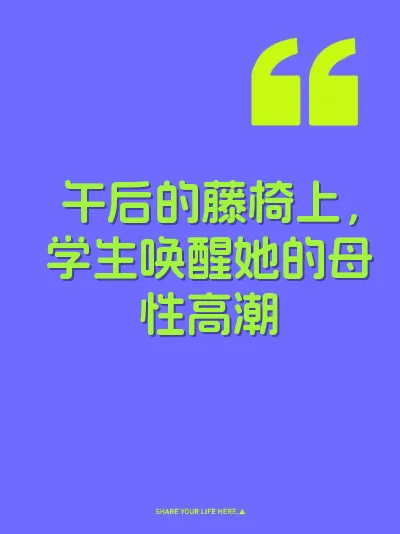 午后的藤椅上,学生唤醒她的母性高潮