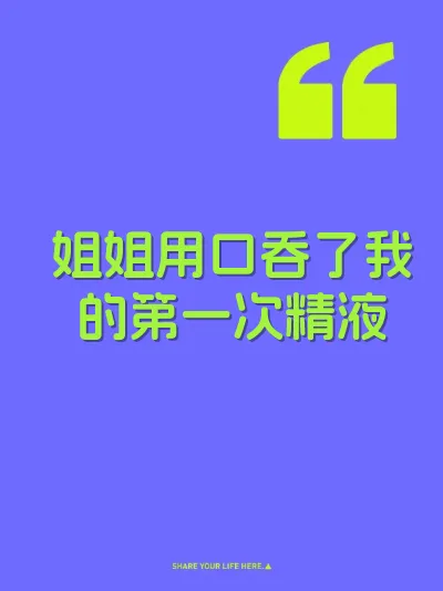 姐姐用口吞了我的第一次精液