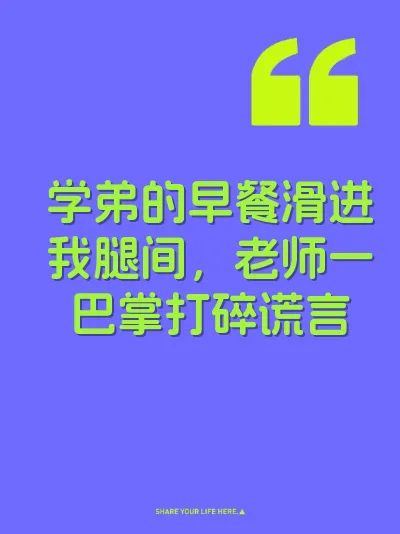 学弟的早餐滑进我腿间，老师一巴掌打碎谎言