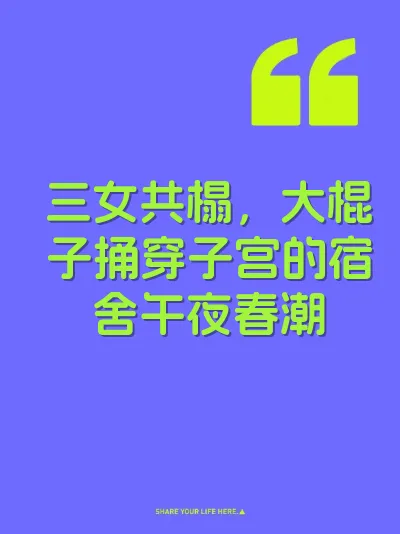 三女共榻，大棍子捅穿子宫的宿舍午夜春潮