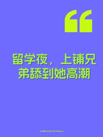 留学夜，上铺兄弟舔到她高潮