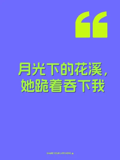 月光下的花溪，她跪着吞下我