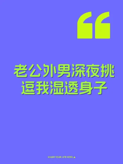 老公外男深夜挑逗我湿透身子