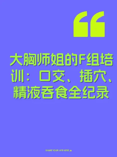 大胸师姐的F组培训：口交、插穴、精液吞食全纪录