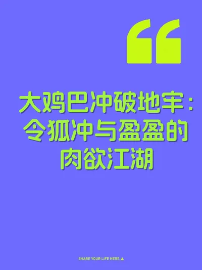 大鸡巴冲破地牢：令狐冲与盈盈的肉欲江湖