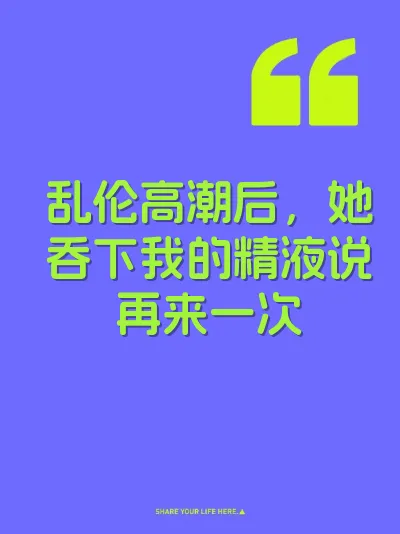 乱伦高潮后，她吞下我的精液说再来一次