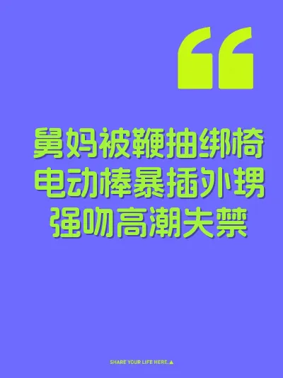 舅妈被鞭抽绑椅电动棒暴插外甥强吻高潮失禁