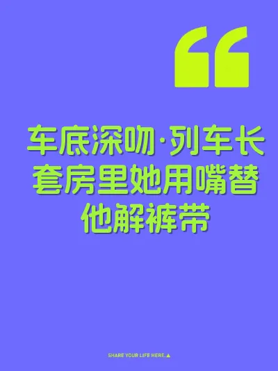 车底深吻·列车长套房里她用嘴替他解裤带