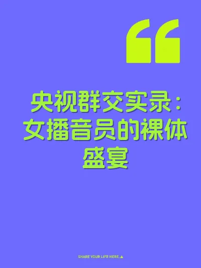 央视群交实录：女播音员的裸体盛宴