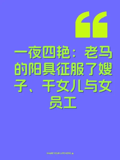 一夜四艳：老马的阳具征服了嫂子、干女儿与女员工
