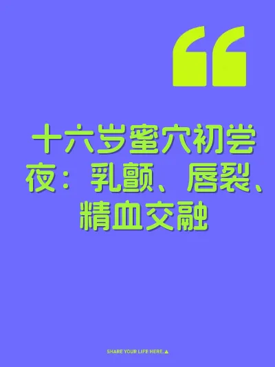十六岁蜜穴初尝夜：乳颤、唇裂、精血交融